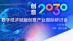 创意2030—数字经济赋能创意产业国际研讨会_fororder_29